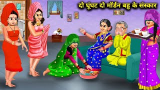 दो घूंघट दो मॉर्डन बहु के संस्कार|| do ghunghat do modern Bahu ke sanskar|| hindi moral kahaniyan..!