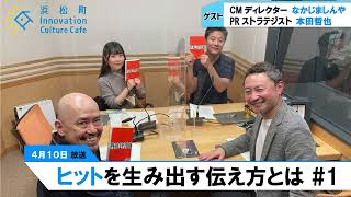 除菌洗剤を売るためには、除菌をアピールしない！？「ヒットを生み出す伝え方とは」＃1（4月10日「浜カフェ」）なかじましんや　本田哲也