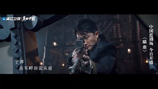 陈赫黄轩《瞄准》主题曲《子弹》抢先收听【中国蓝剧场】【浙江卫视官方HD】