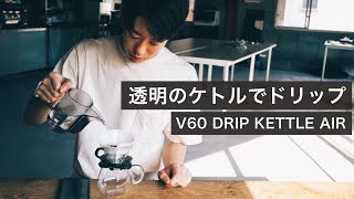 透明のケトル！？新発売のV60ドリップケトルエアーでドリップしてみる