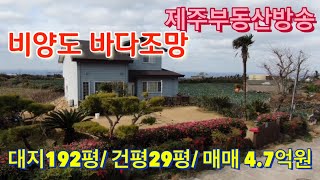 811 |한림읍 동명리 전원주택 매매 | 비양도바다조망 , 한라산조망