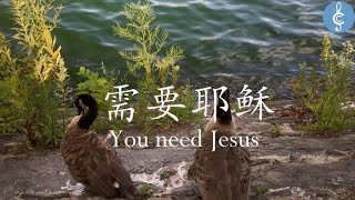 大本723 需要耶稣 E1024 You need Jesus