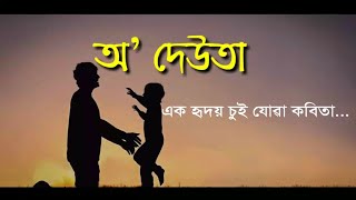 অ'দেউতা || ঈশান বৰা , নৱজিৎ ফুকন || এটা হৃদয়♥️ চুই যোৱা কবিতা