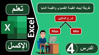 تعلم برنامج اكسل excel | طريقة إيجاد القيمة القصوى والدنيا من خلال شرح الدالتين max و min