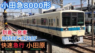 小田急8000形(２) 快速急行/小田原 到着〜発車