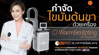 รีวิว กำจัดไขมันส่วนเกินต้นขา ด้วย WarmSculpting with SculpSure