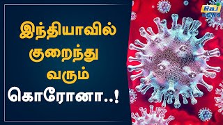 இந்தியாவில் குறைந்து வரும் கொரோனா..! | India | Corona Virus