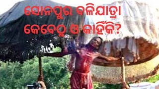 ସୋନପୁର ବଳିଯାତ୍ରା କେବେଠୁ ଓ କାହିଁକି?