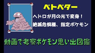 【ポケモン考察】害悪ポケモンから人間と共存する個体になったベトベター【ゆっくり解説】【ポケモン図鑑詳細版】