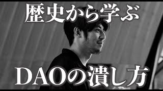 【西野亮廣】歴史から学ぶ！自律分散型組織(DAO)の潰し方