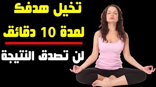 هذا ما سيحدث إذا قمت بالتخيل لمدة 10 دقائق في اليوم I ! لن تصدق عجائب التخيل الإبداعي