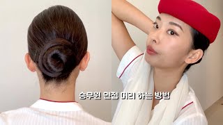 Emirates Cabin Crew Hair Bun Tutorial (Korean style)