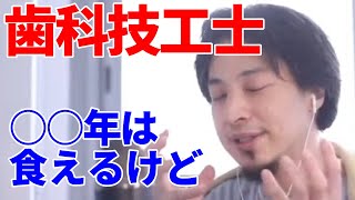 【ひろゆき】歯科技工士の現状と将来性。「学校で資格とって転職考えています」