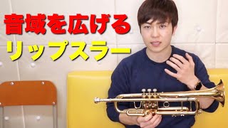 【トランペット】リップスラーの種類と練習方法！音域を広げる方法！