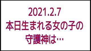 2021．2．7生まれのお子さんの守護神鑑定　　　守護神が分かると数魂がわかります。数魂が分かると、生まれてきた使命がわかります。