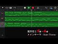 iphoneで魔界塔士sagaの【メインテーマ】を作ってみた