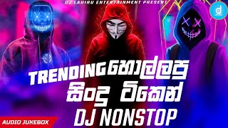 2023 New Trending Dj Nonstop | New Sinhala songs dj nonstop | 2023 Dance Dj