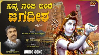 ನಿನ್ನ ನಂಬಿ ಬಂದೆ ಜಗದೀಶ | Ninna Nambi Bande  - Sudio Song | Umesh Kumar |  Shivaratri Song