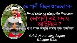 ভোগালী বিহুৰ কবিতা || Magh Bihu Poem || Bhogali Bihu|| song