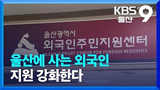 울산에 사는 외국인 지원 강화한다 / KBS  2022.11.04.