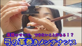 楽器のせいで、できないことがある！？弓の革巻きメンテナンス