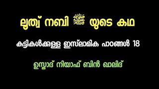 Part 18 കുട്ടികൾക്ക് - ലൂത്വ് നബി ﷺ യുടെ കഥ: ഉസ്താദ് നിയാഫ് ബിൻ ഖാലിദ്