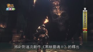 《黑暗靈魂Ⅲ》繁中版又一波 快點用新台幣讓他下架_電玩宅速配20150924