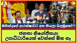 මහින්දගේ ආරක්ෂාවට අත තියලා බලමුකෝ,  ජනතා නියෝජිතයා උපාධිධාරියෙක් වෙන්නේ ඕන නෑ @Vision_Media_News