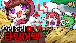 🍳 양띵이 빌런이 된 요리조리 타임어택