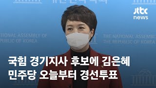 국힘 경기지사 후보에 김은혜…민주 오늘부터 경선투표 / JTBC News