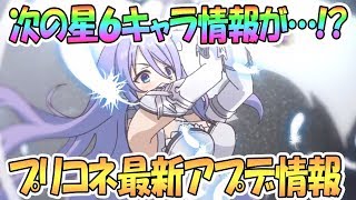 【プリコネR】次の星６実装情報が…！？最新アプデ情報まとめ【プリンセスコネクト！Re:Dive / Princess Connect / 実況】