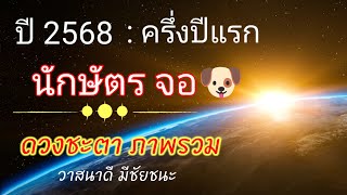 #นักษัตรปีจอ 🐶 ดวงครึ่งปีแรกปี2568|ภาพรวม+เดือนเด่น🔔ดวงพุ่งแรง|อดีดวน|สมาธิ|ตัดสินใจใหญ่|ต่างแดนดี🚩