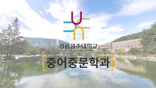 [하이틴TV] 강릉원주대학교 - 중어중문학과