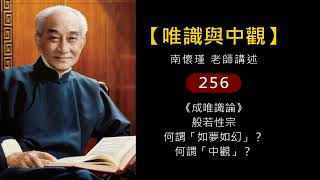 【唯識與中觀】256《成唯識論》般若性宗、何謂「如夢如幻」？何謂「中觀」？（南懷瑾老師講述）錄音檔繁體中文版