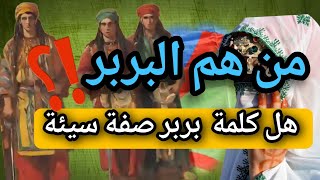 من هم البربر؟وهل البربر صفة سيئة أم إسم لجماعة أوشعب ما ؟