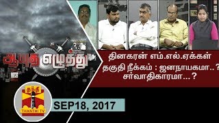 (18/09/17) ஆயுதஎழுத்து | தினகரன் எம்.எல்.ஏக்கள் தகுதி நீக்கம் : ஜனநாயகமா? சர்வாதிகாரமா?