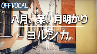 【生音風カラオケ】八月、某、月明かり - ヨルシカ / Hachigatsu, Bou, Tsukiakari - Yorushika【Off Vocal】