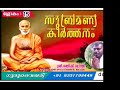 സുബ്രമണ്യ കീർത്തനം ശ്ലോകം 15അർത്ഥ വ്യാഖ്യാനം ശ്രീ രതീഷ് ശാന്തിഗുരു നാരായണ സേവ നികേതൻ കോട്ടയം