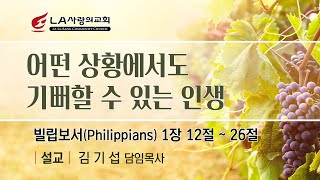 [LA사랑의교회] 어떤 상황에서도 기뻐할 수 있는 인생 - 주일예배 설교 7/03/2022