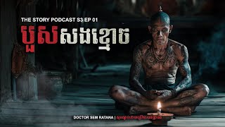 បួសសងខ្មោច | THE STORY PODCAST S3 EP 01 | #ស្តាប់រឿងមុនគេង