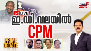 Prime Debate LIVE | ഇഡി വലയിൽ CPM | Karuvannur Bank Scam | ED Arrest CPM Leader |Manjush Gopal |N18L