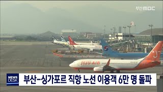 부산-싱가포르 직항 이용객 6만 명 돌파 (2019.12.24/부산MBC뉴스/뉴스데스크)