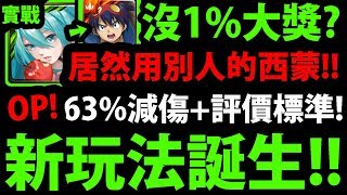 【神魔之塔】初音『副隊長西蒙？』還能這樣組！意外可以玩👉內建6３%減傷+評價標準！這強度值得一戰！【天元突破 紅蓮螺巖】【西蒙與螺巖】【卡米那與紅蓮】【庸子】【阿紅實況】