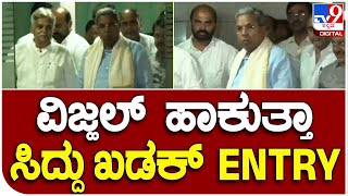 Siddaramaiah : ದೆಹಲಿಯ ಕರ್ನಾಟಕ ಭವನಕ್ಕೆ ವಿಜ್ಹಲ್ ಹಾಕುತ್ತಾ ಬಂದ ಸಿಎಂ ಸಿದ್ದು  | #TV9B