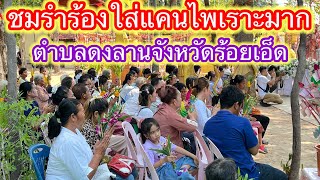 #ชมรำแคนสดสนุกไพเราะมาก #งานสืบสานประเพณีบ้านหนองจิกตำบลดงลานอำเภอเมืองจังหวัดร้อยเอ็ด