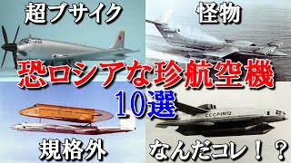 【簡単兵器解説・恐怖映像？】恐ロシアな珍航空機１０選