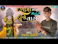 દશા માં ને મઢડે ડીજે વાગે Singer Pravin Thakor  HD Video Song 2023