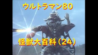 ウルトラマン80 怪獣大百科 (24) ガルタン大王、他