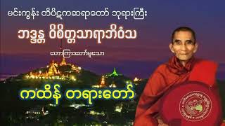 ကထိန် တရားတော် - မင်းကွန်း တိပိဋကဆရာတော် ဘုရားကြီး