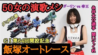 【第64回GⅠ開設記念レース】2021年1月22日 23日【永井大介】